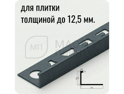 Окантовочный плиточный профиль из алюминия 12 мм. NEEXY PV03-44 SA Муар антрацит 2.7 м.