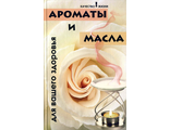 Суворина Т.Ю. Ароматы и масла для вашего здоровья. Ростов н/Д: 2005