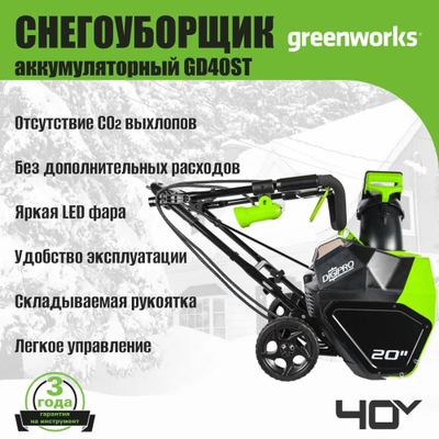 Снегоуборщик Greenworks GD40SB, SET: АКБ 4 Ач и ЗУ