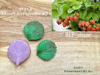 Молд «Лист клубники #7» (ELF_decor)