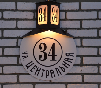 Домовый знак в стиле РЕТРО с подсветкой 500 х 340 мм, 220 В, 5 Вт
