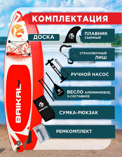 Доска SUP BAIKAL 335 красная