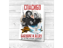 Обложка на паспорт на 9 Мая, День Победы Спасибо Бабушке и Деду!