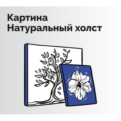Картина. Натуральный холст