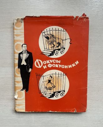 Фокусы и фокусники. Игорь Эмилевич Кио