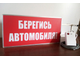 Табло световое  &quot;Берегись автомобиля&quot; двухстороннее на кронштейне (700 х 350 мм)