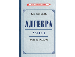 Алгебра. Часть 2. Учебник для 8-10 классов. А.П.Киселев  (1938)