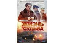 Жизнь и судьба