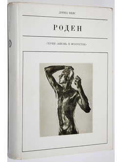 Вейс Д. Огюст Роден. Серия: Жизнь в искусстве. М.: Искусство. 1969г.