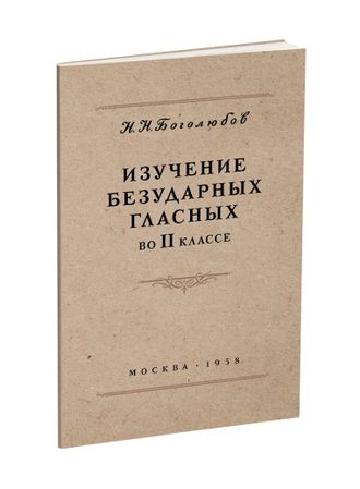 Изучение безударных гласных во II классе. Боголюбов Н.Н. 1958