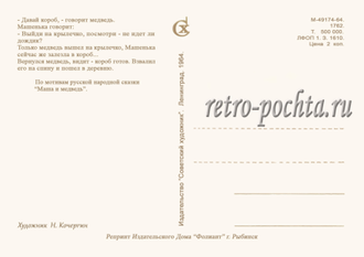 7233 Н Кочергин 1964 Маша и медведь