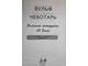 Вульф Виталий, Чеботарь Серафима. Великие женщины XX века. М.: Эксмо, Яуза. 2016г.