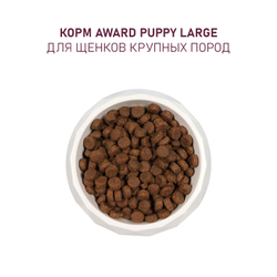AWARD (Авард) сухой корм для щенков крупных пород, Курица, Индейка 2 кг
