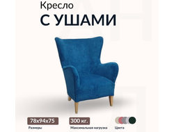Кресло с ушами, 75х78х94 см, Синий