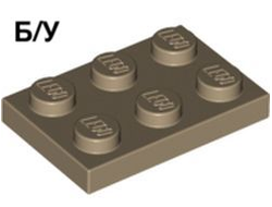 ! Б/У - Plate 2 x 3, Dark Tan (3021 / 4247156 / 4497080 / 4645040 / 6015192 / 6035540) - Б/У