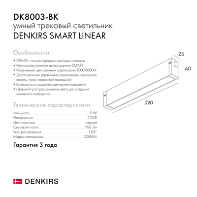 Трековый светильник Denkirs DK8003-BK