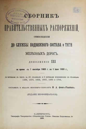 Сборник правительственных распоряжений, относящихся до службы подвижного состава и тяги железных дорог. Сост. В.А. фон-Раабен. СПб.: Тип. `Общественная Польза`, 1909.