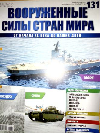 Журнал &quot;Вооруженные силы стран мира&quot; № 131