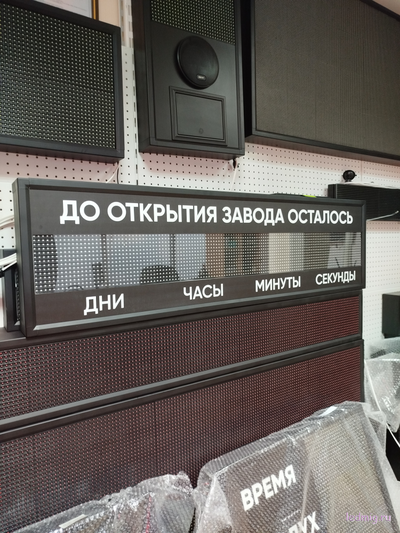 Табло таймер отсчета дней до открытия завода осталось  370*1330мм