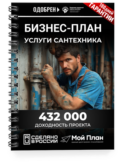 Бизнес-план для социального контракта в 2022 г. Ниша: Сантехник. Форма: Самозанятость.