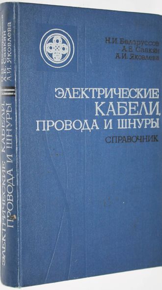 Белоруссов Н.И., и др. Электрические кабели, провода и шнуры. Справочник. Издание 4-е. М.: Энергия. 1979г.