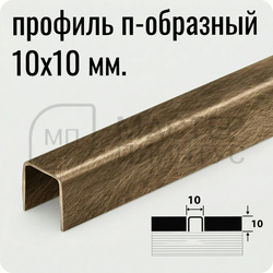 П-образный разделительный профиль из нержавеющей стали AISI 304 Лука ПП 01-10 вибрация бронза