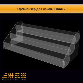 Органайзер для лаков 3 полки