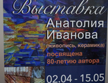 ВЫСТАВКА АНАТОЛИЯ ИВАНОВА 02/04/22-15/05/22