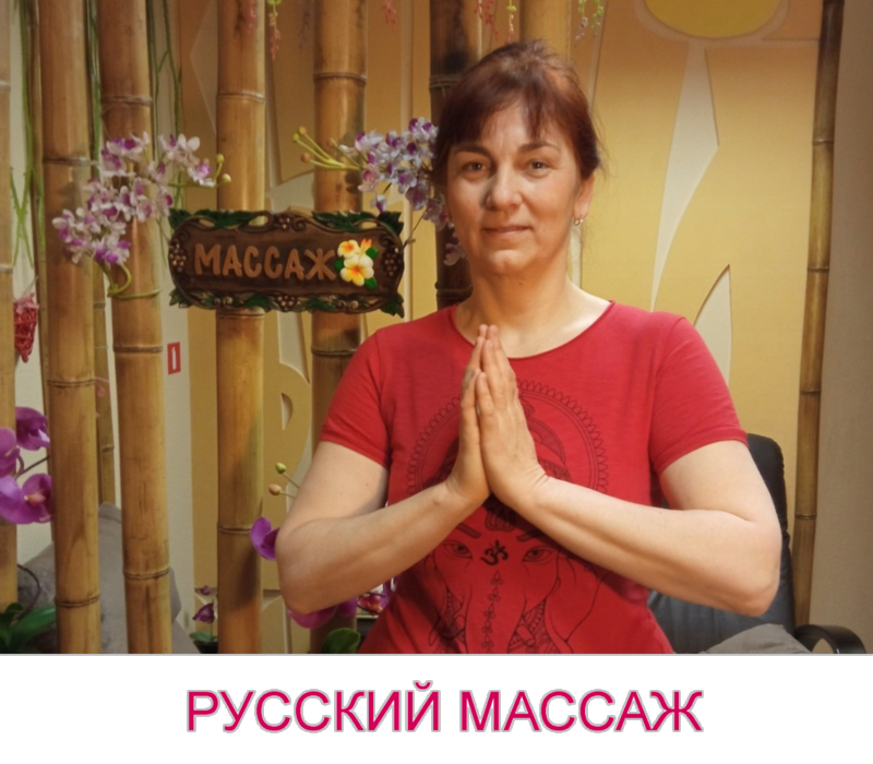Русский массаж