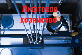 Услуг в сфере лифтового хозяйства по программе профессиональной подготовки  «Лифтер-оператор по обслуживанию лифтов и платформ подъемных» -  очно/заочное обучение, с частичным отрывом от производства , уровень квалификации 3