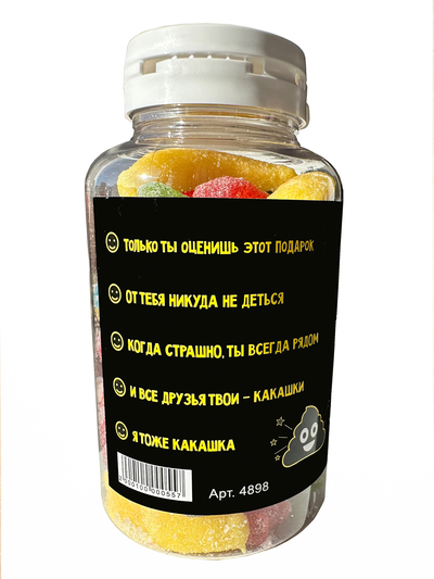 Подарочный жевательный Европейский мармелад в баночке "Подарок, который ты заслужил!" Какашка