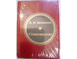 &quot;Шедевры мировой литературы в миниатюре&quot; № 160. К.Н. Батюшков &quot;Стихотворения&quot;