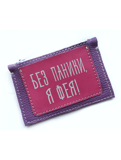 Кошелёк мини "Без паники, я фея!"