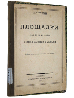 Глаголева Л.В. Площадки, как один из видов летних занятий с детьми.