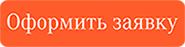 Оформить заказ, позвонить, обратный звонок