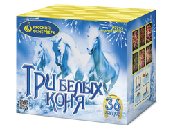 Три белых коня 0,8х36