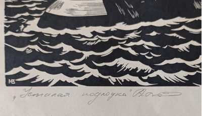 "Усталая подлодка" линогравюра Мухачев В.П. 1974 год
