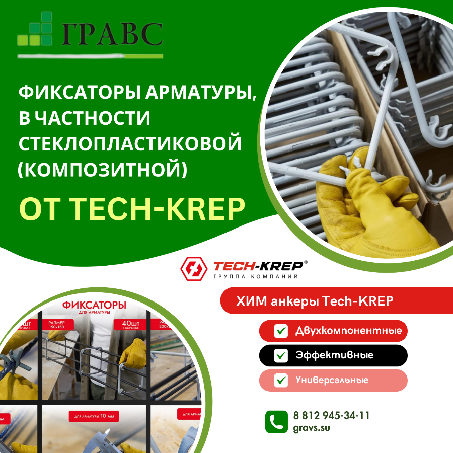 Фиксаторы арматуры, в частности, стеклопластиковой (композитной) от TECH-KREP