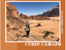 СУПЕР САФАРИ - РАЙОН МАРСА АЛАМ