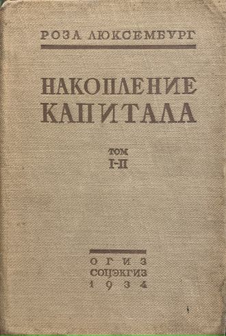 Накопление капитала. Роза Люксембург
