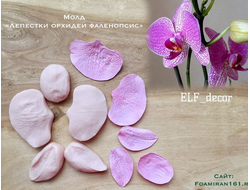 Молд «Лепестки орхидеи фаленопсис» (ELF_decor)