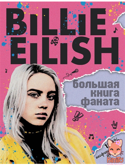 Billie Eilish книга фаната в ассортименте