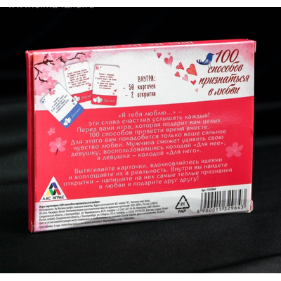 Игра романтическая «100 способов признаться в любви»
