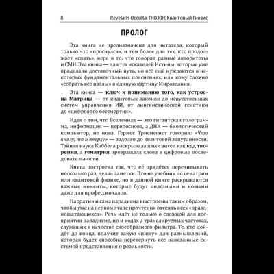 Ревеланс Оккульта. ГНОЗОН: Квантовый Гнозис (том 1). Коды Матрицы и Души.