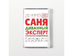 Магнит акриловый #5 Александр