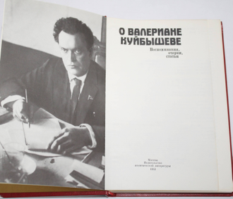 О Валериане Куйбышеве. Воспоминания, очерки, статьи. Сост. М. И. Владимиров. М.: Политиздат 1983г.