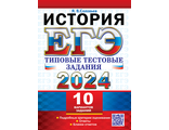 ЕГЭ 2024 История 10 вариантов Типовые тестовые задания/Соловьев (Экзамен)