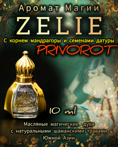 Масляные духи PRIVOROT : СТРАСТЬ, ЖЕЛАНИЕ, ПРИТЯЖЕНИЕ