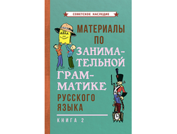 МАТЕРИАЛЫ ПО ЗАНИМАТЕЛЬНОЙ ГРАММАТИКЕ РУССКОГО ЯЗЫКА. Книга 2 [1967] Коллектив авторов