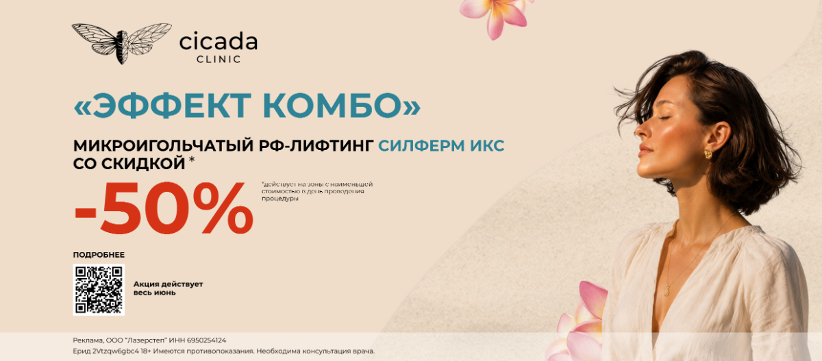 НА АППАРАТ - СИЛФЕРМ ИКС (SYLFIRM X) - Акция в Цикада клиник